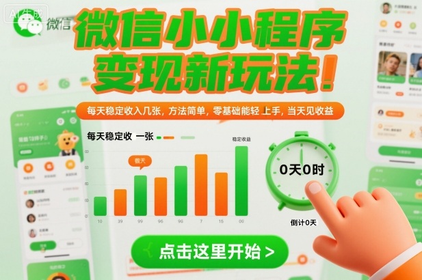 微信小程序变现新玩法,每天稳定收入几张,方法简单,零基础也能轻松上手,当天见收益【揭秘】网创吧-网创项目资源站-副业项目-创业项目-搞钱项目网创吧