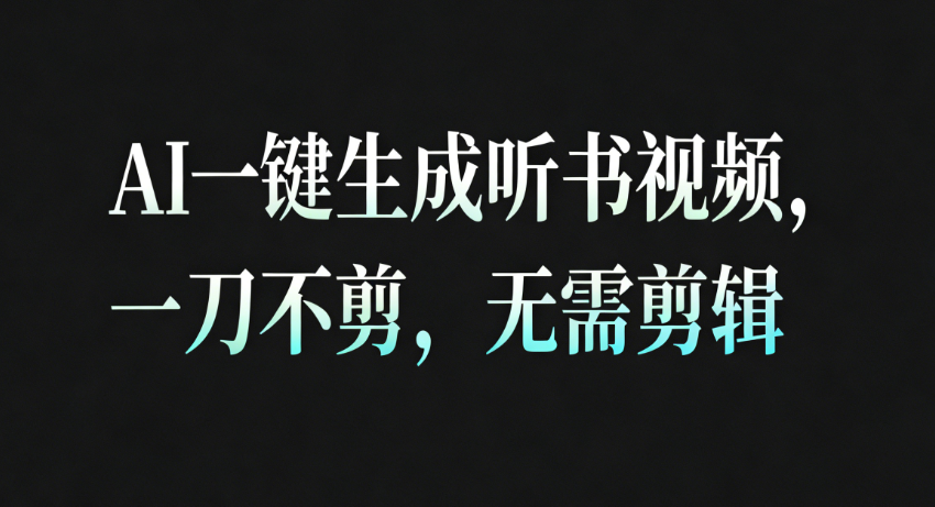 AI一键生成听书疗愈视频，一刀不剪，无需剪辑直接发布！网创吧-网创项目资源站-副业项目-创业项目-搞钱项目网创吧