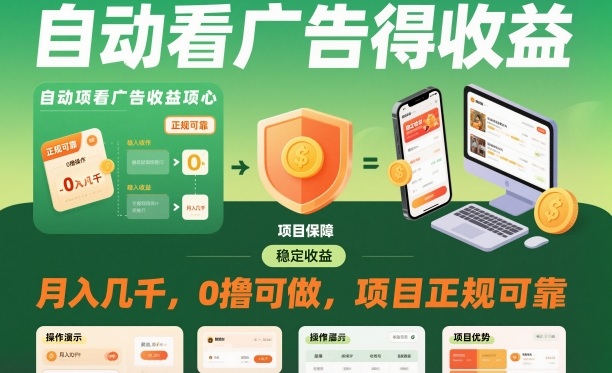 自动看广告就能得收益,月入几千,0撸可做,项目正规可靠【揭秘】网创吧-网创项目资源站-副业项目-创业项目-搞钱项目网创吧