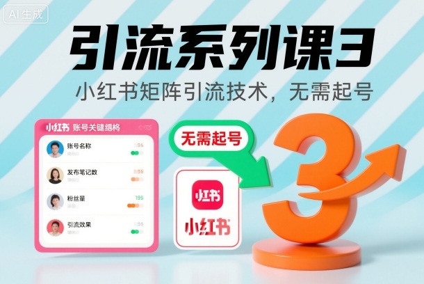 引流系列课3,小红书矩阵引流技术,无需起号网创吧-网创项目资源站-副业项目-创业项目-搞钱项目网创吧