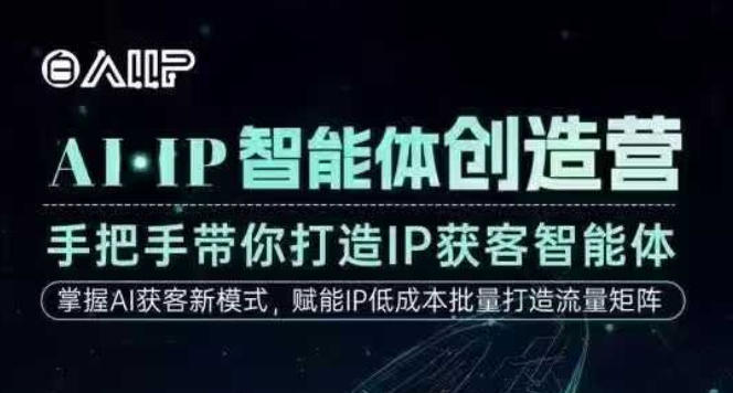 AI·IP智能体创造营，手把手带你打造IP获客智能体，高成交创始人IP课网创吧-网创项目资源站-副业项目-创业项目-搞钱项目网创吧