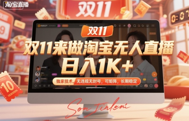 双11来做淘宝无人直播,日入1K+,独家技术,无违规无封号,可矩阵,长期稳定【揭秘】网创吧-网创项目资源站-副业项目-创业项目-搞钱项目网创吧