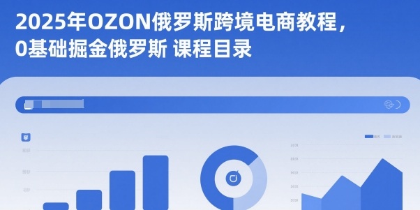 2025年OZON俄罗斯跨境电商教程,0基础掘金俄罗斯网创吧-网创项目资源站-副业项目-创业项目-搞钱项目网创吧