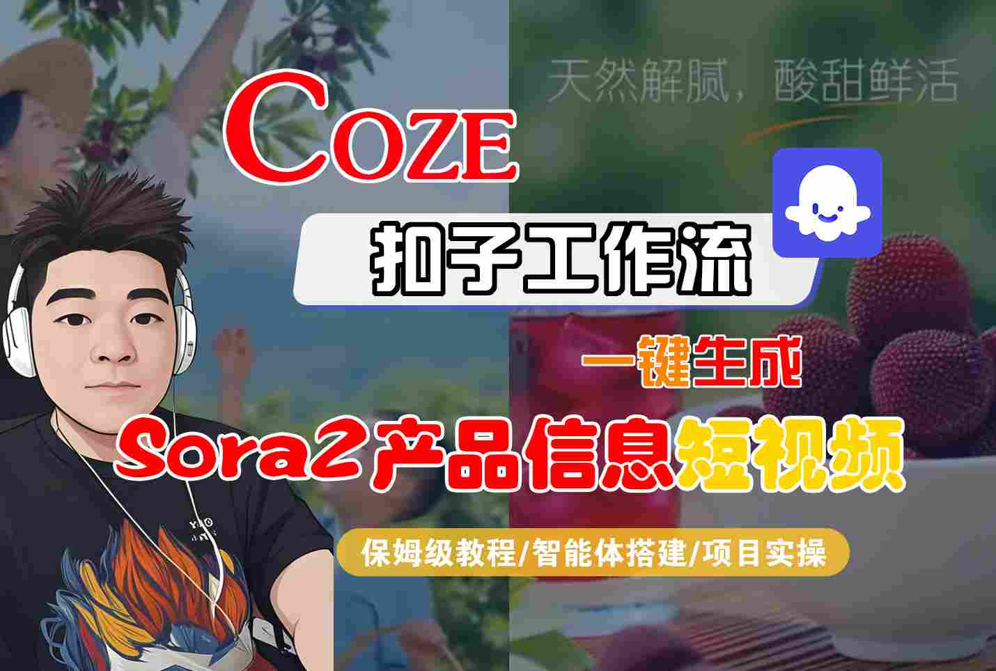 Coze扣子智能体工作流一键生成“SORA2产品信息“短视频，全流程保姆级教学网创吧-网创项目资源站-副业项目-创业项目-搞钱项目网创吧