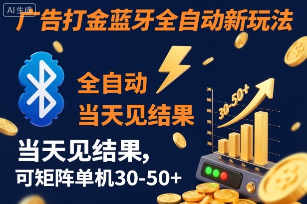 【广告打金】蓝牙全自动新玩法，当天见结果，可矩阵单机30-50+【揭秘】网创吧-网创项目资源站-副业项目-创业项目-搞钱项目网创吧