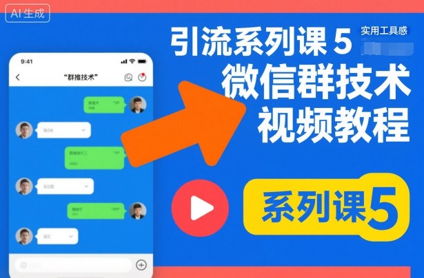 引流系列课5,微信群推技术视频教程网创吧-网创项目资源站-副业项目-创业项目-搞钱项目网创吧