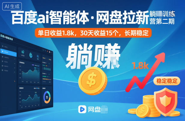 百度ai智能体·网盘拉新躺賺训练营第二期：单日收益1.8k，30天收益15个，长期稳定网创吧-网创项目资源站-副业项目-创业项目-搞钱项目网创吧