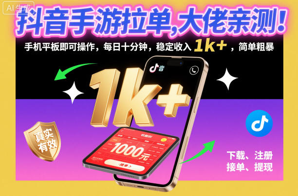 抖音手游拉单，大佬亲测！手机平板即可操作，每日十分钟，稳定收入1k+，简单粗暴【揭秘】网创吧-网创项目资源站-副业项目-创业项目-搞钱项目网创吧