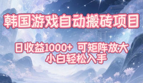 韩国游戏自动搬砖项目，日收益1k+，可矩阵放大，小白轻松入手【揭秘】网创吧-网创项目资源站-副业项目-创业项目-搞钱项目网创吧