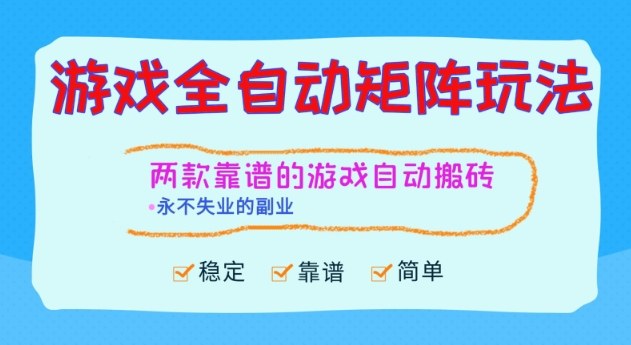 两款靠谱的游戏全自动搬砖项目,日入1k+,稳定可矩阵,永不失业的副业【揭秘】网创吧-网创项目资源站-副业项目-创业项目-搞钱项目网创吧
