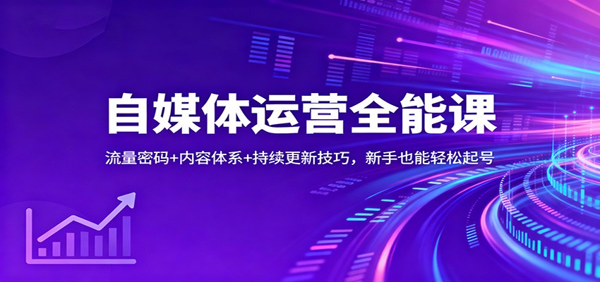 自媒体运营全能课：流量密码+内容体系+持续更新技巧，新手也能轻松起号网创吧-网创项目资源站-副业项目-创业项目-搞钱项目网创吧