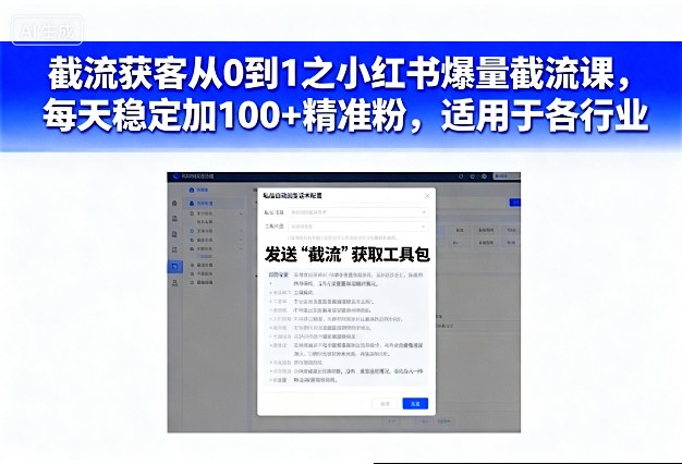 截流获客从0到1之小红书爆量截流课，每天稳定加100+精准粉，适用于各行业网创吧-网创项目资源站-副业项目-创业项目-搞钱项目网创吧