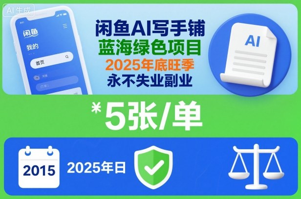 闲鱼AI写手铺，蓝海绿色项目，一单5张，2025年底旺季，永不失业副业网创吧-网创项目资源站-副业项目-创业项目-搞钱项目网创吧