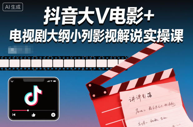 抖音大V电影+电视剧大纲小列影视剧解说实操课网创吧-网创项目资源站-副业项目-创业项目-搞钱项目网创吧