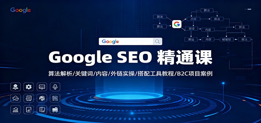 Google SEO 精通课：算法解析/关键词/内容/外链实操/搭配工具教程/B2C项目案例网创吧-网创项目资源站-副业项目-创业项目-搞钱项目网创吧