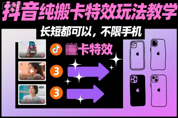 某社群抖音纯搬卡特效玩法教学,长短都可以,不限手机网创吧-网创项目资源站-副业项目-创业项目-搞钱项目网创吧