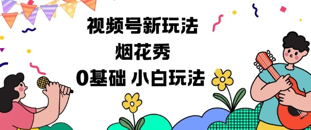 视频号分成计划新玩法，烟花秀视频，0基础小白玩法网创吧-网创项目资源站-副业项目-创业项目-搞钱项目网创吧