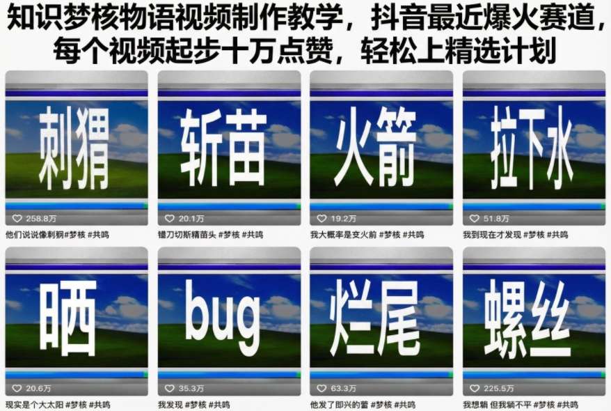 知识梦核物语视频制作教学，抖音最近爆火赛道，每个视频起步十万点赞，轻松上精选计划网创吧-网创项目资源站-副业项目-创业项目-搞钱项目网创吧