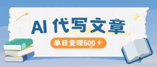 AI代写，写的越多，收益越多，长期稳定单日变现5张网创吧-网创项目资源站-副业项目-创业项目-搞钱项目网创吧