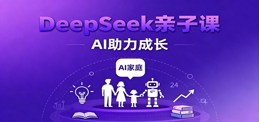 DeepSeek亲子课:学科突破、错题终结、志愿填报、AI助力家庭学习与成长网创吧-网创项目资源站-副业项目-创业项目-搞钱项目网创吧