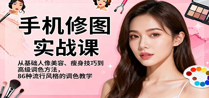 手机修图实战课，从基础人像美容、瘦身技巧到高级调色方法，86种流行风格的调色教学网创吧-网创项目资源站-副业项目-创业项目-搞钱项目网创吧
