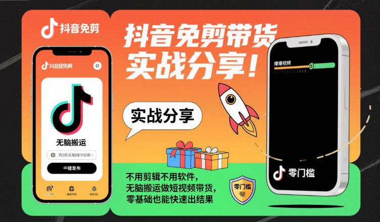 抖音免剪带货实战分享，不用剪辑不用软件，无脑搬运做短视频带货，零基础也能快速出结果网创吧-网创项目资源站-副业项目-创业项目-搞钱项目网创吧