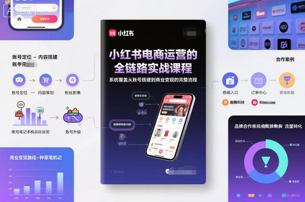 小红书电商运营的全链路实战课程，系统覆盖从账号搭建到商业变现的完整流程网创吧-网创项目资源站-副业项目-创业项目-搞钱项目网创吧