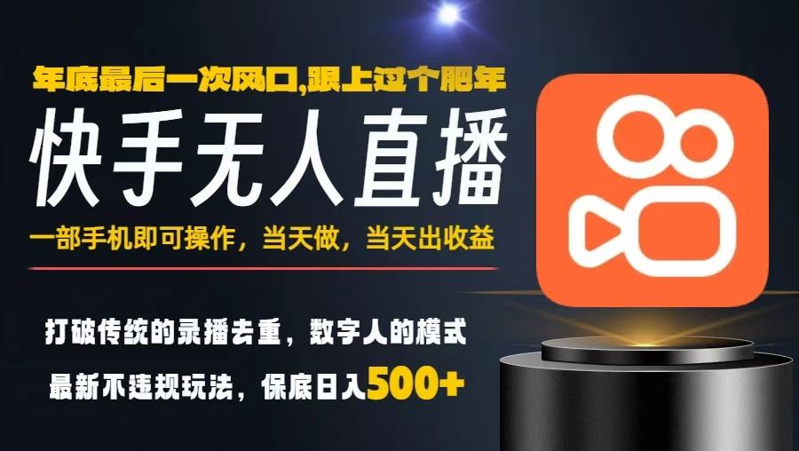 一部手机，当天出收益，轻松日入5张+，小白轻松上手，年前最后一个风口项目【揭秘】网创吧-网创项目资源站-副业项目-创业项目-搞钱项目网创吧