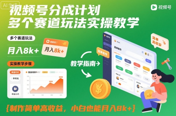 视频号分成计划多个赛道玩法实操教学，制作简单高收益，小白也能月入8k+网创吧-网创项目资源站-副业项目-创业项目-搞钱项目网创吧