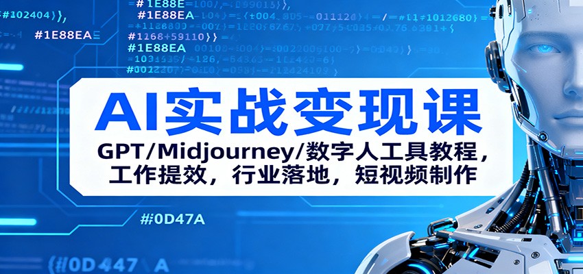AI实战变现课:GPT/Midjourney/数字人工具教程,工作提效,行业落地,短视频制作网创吧-网创项目资源站-副业项目-创业项目-搞钱项目网创吧