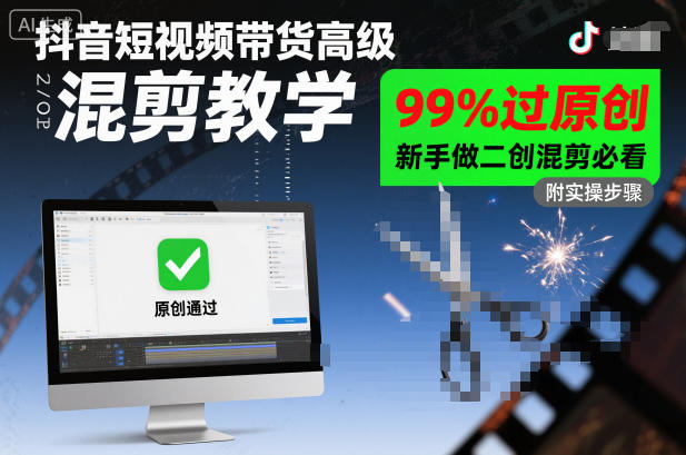 抖音短视频带货高级混剪教学，99%过原创，新手做二创混剪必看网创吧-网创项目资源站-副业项目-创业项目-搞钱项目网创吧