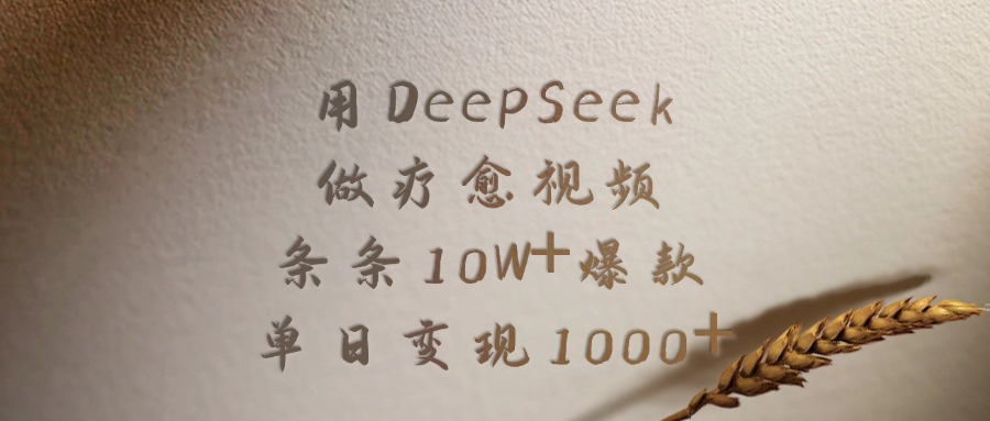 用DeepSeek制作疗愈视频,条条10W+爆款,单日变现1000+网创吧-网创项目资源站-副业项目-创业项目-搞钱项目网创吧