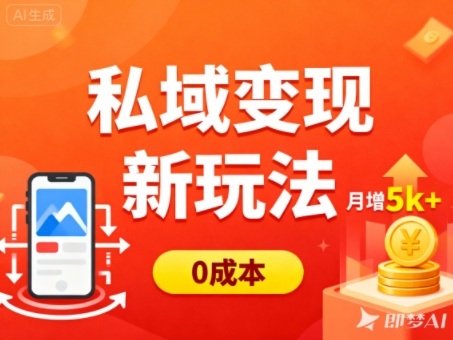 私域变现新玩法，0成本，多端引流，普通人月增收5k+网创吧-网创项目资源站-副业项目-创业项目-搞钱项目网创吧