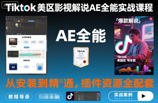 Tiktok美区影视解说AE全能实战课程：从安装到精通，插件资源全配套，TK影视解说必学网创吧-网创项目资源站-副业项目-创业项目-搞钱项目网创吧