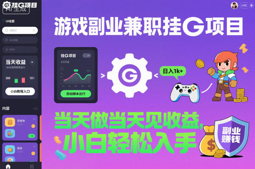 游戏副业兼职挂G项目，当天做当天见收益,日入1k+，小白轻松入手【揭秘】网创吧-网创项目资源站-副业项目-创业项目-搞钱项目网创吧