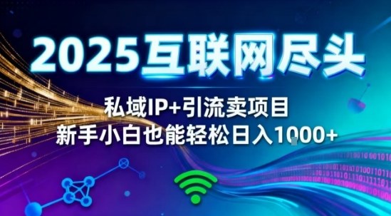2025网创尽头王炸项目！私域IP+精准引流，新手小白在家躺賺日入1k，零经验也能上手【揭秘】网创吧-网创项目资源站-副业项目-创业项目-搞钱项目网创吧