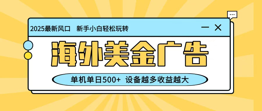 最新蓝海项目，海外美金广告，单机单日500+，可矩阵放大，设备越多收益越大网创吧-网创项目资源站-副业项目-创业项目-搞钱项目网创吧