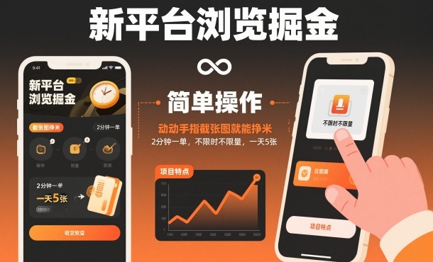 新平台浏览掘金,动动手指截张图就能挣米,2分钟一单,不限时不限量,一天5张【揭秘】网创吧-网创项目资源站-副业项目-创业项目-搞钱项目网创吧