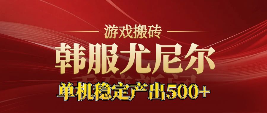 老牌尤尼尔搬砖项目  新区开服  金币材料价值直线上升  可以达到月入过万的项目网创吧-网创项目资源站-副业项目-创业项目-搞钱项目网创吧