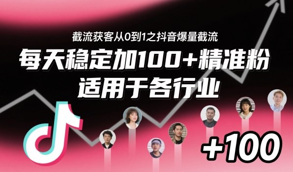 截流获客从0到1之抖音爆量截流,每天稳定加100+精准粉,适用于各行业网创吧-网创项目资源站-副业项目-创业项目-搞钱项目网创吧
