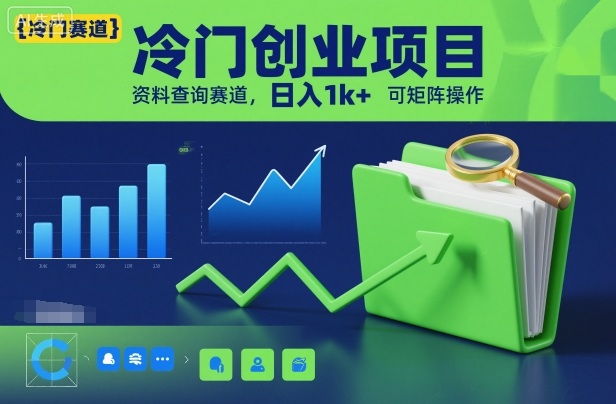 冷门创业项目，资料查询赛道，日入1k+，可矩阵操作网创吧-网创项目资源站-副业项目-创业项目-搞钱项目网创吧