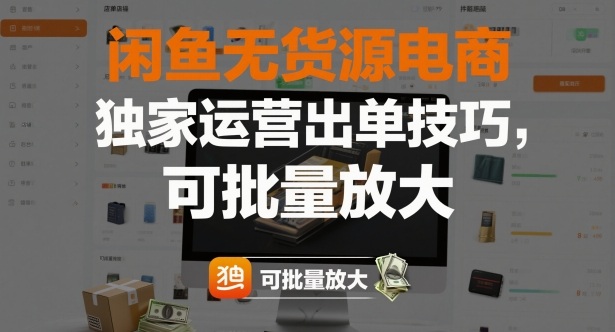 闲鱼无货源电商,独家运营出单技巧,可批量放大网创吧-网创项目资源站-副业项目-创业项目-搞钱项目网创吧