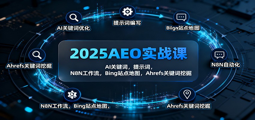 2025AEO实战课：AI关键词，提示词，N8N工作流，Bing站点地图，Ahrefs关键词挖掘网创吧-网创项目资源站-副业项目-创业项目-搞钱项目网创吧