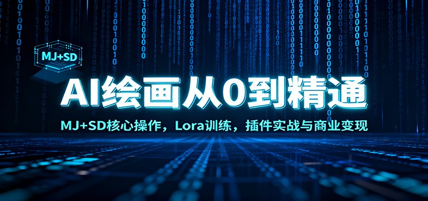 AI绘画从0到精通：MJ+SD核心操作， Lora训练，插件实战与商业变现网创吧-网创项目资源站-副业项目-创业项目-搞钱项目网创吧