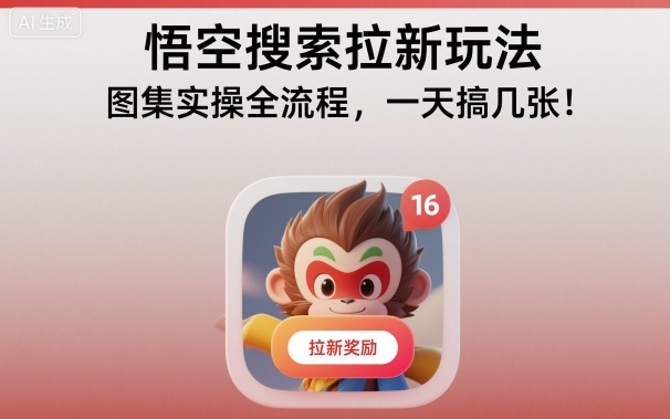 悟空搜索拉新玩法，图集实操全流程，一天搞几张网创吧-网创项目资源站-副业项目-创业项目-搞钱项目网创吧