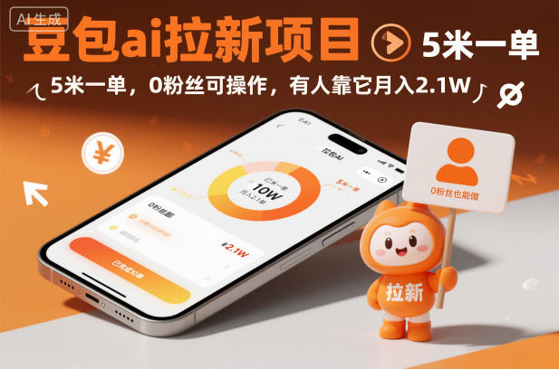 豆包ai拉新项目,5米一单,0粉丝可操作,有人靠它月入2.1W网创吧-网创项目资源站-副业项目-创业项目-搞钱项目网创吧