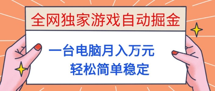 全网独家游戏自动掘金，一台电脑月入1W+，轻松简单稳定，适合新手小白【揭秘】网创吧-网创项目资源站-副业项目-创业项目-搞钱项目网创吧