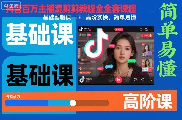 抖音百万主播混剪教程全套课程,基础剪辑课+高阶实操,简单易懂网创吧-网创项目资源站-副业项目-创业项目-搞钱项目网创吧
