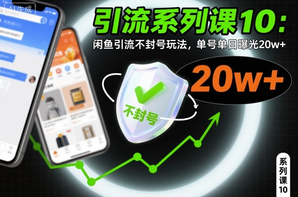 引流系列课10：闲鱼引流不封号玩法，单号单日曝光20w+网创吧-网创项目资源站-副业项目-创业项目-搞钱项目网创吧