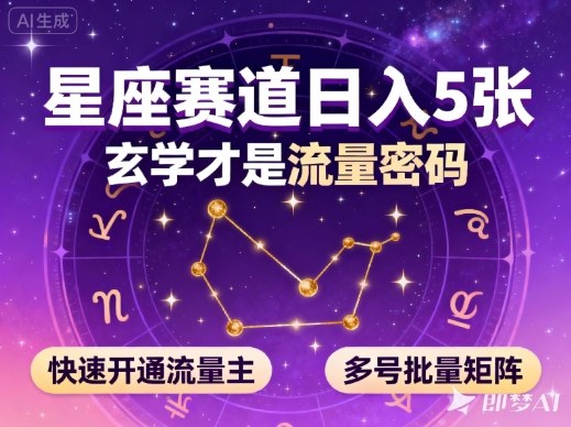 公众号星座赛道,日入5张,玄学才是流量密码,快速开通流量主,可多号批量矩阵网创吧-网创项目资源站-副业项目-创业项目-搞钱项目网创吧